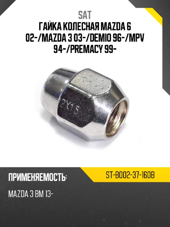Гайка колесная mazda 6 02- sat st-b002-37-160b