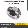 Гайка колесная mazda 6 02- sat st-b002-37-160b