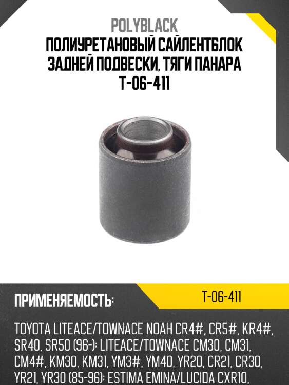 Полиуретановый сайлентблок задней подвески, тяги панара t-06-411