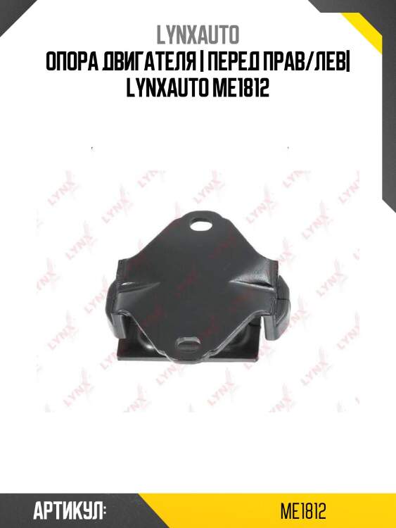 Опора двигателя | перед прав/лев| lynxauto me1812