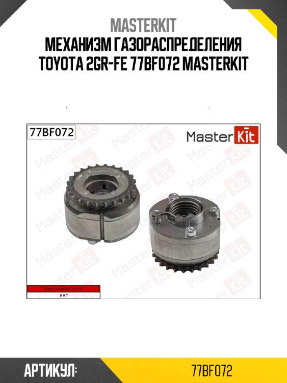 Механизм газораспределения toyota 2gr-fe 77bf072 masterkit