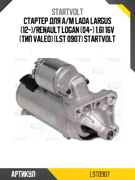 Стартер для а/м lada largus (12-)/renault logan (04-) 1.6i 16v (тип valeo) (lst 0907) startvolt