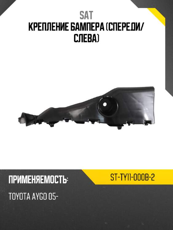 Крепление бампера спереди sat st-ty11-000b-2