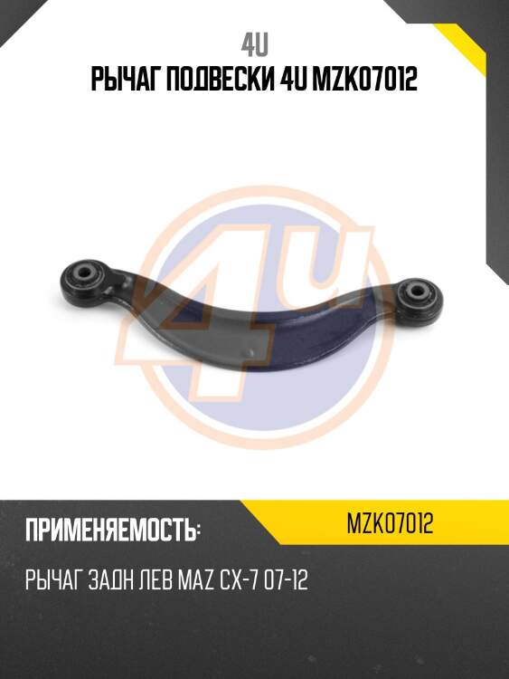 Рычаг подвески 4u mzk07012