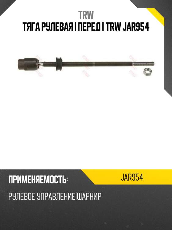 Тяга рулевая | перед | trw jar954