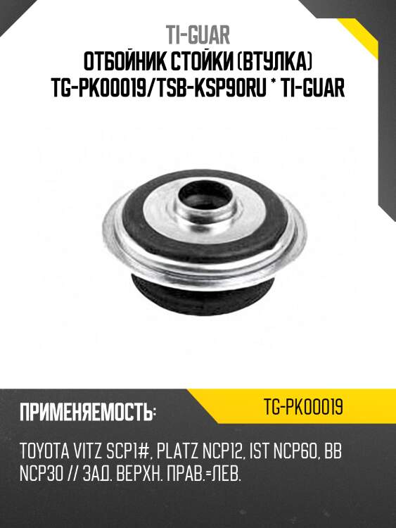 Отбойник стойки (втулка) tg-pk00019/tsb-ksp90ru * ti-guar