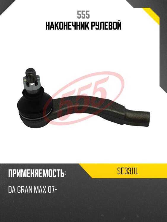 555 наконечник рулевой se3311l