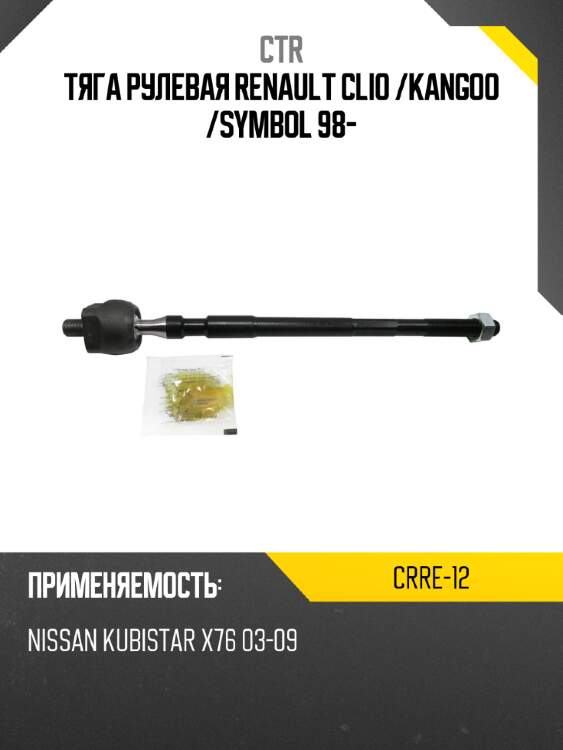 Тяга рулевая renault clio  ctr crre-12