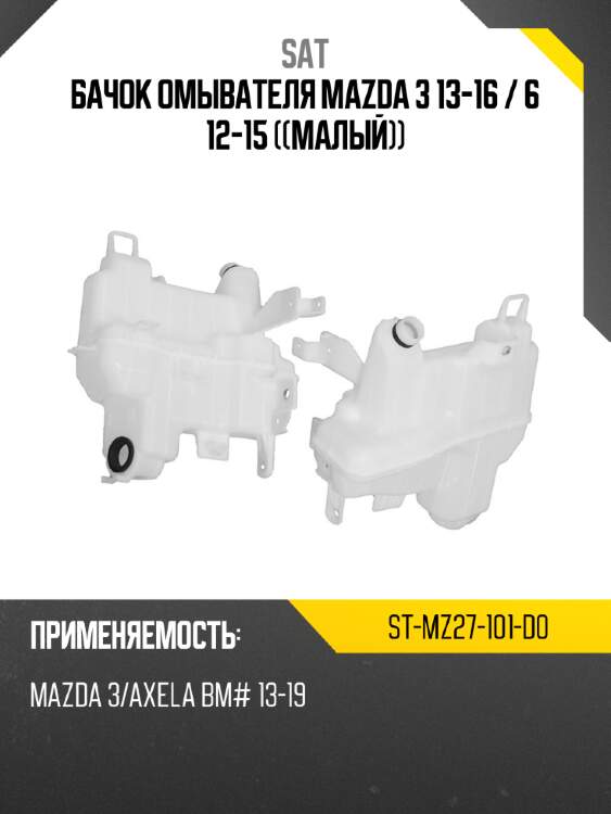Бачок омывателя mazda 3 13-16  sat st-mz27-101-d0