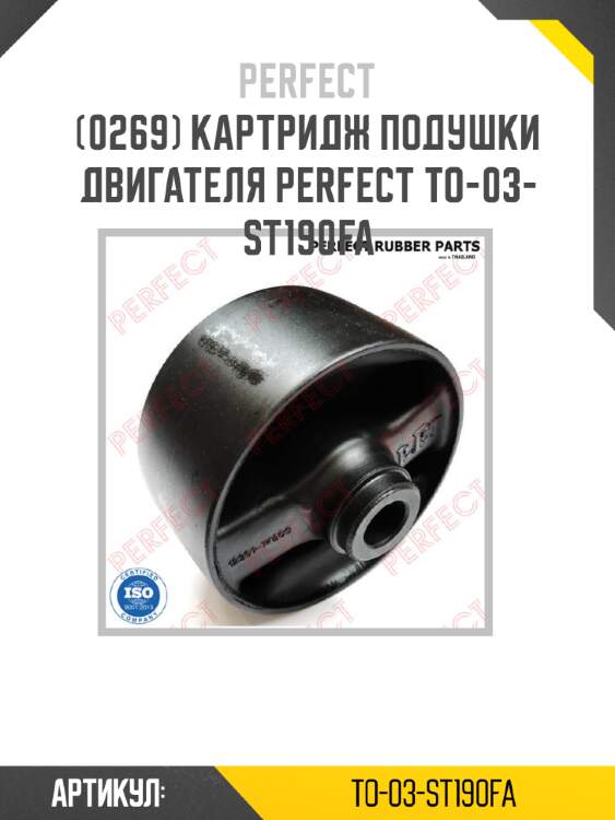 Картридж подушки двигателя perfect to-03-st190fa perfect to-03-st190fa