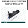 Рабочий цилиндр сцепления в сборе g-brake gc-398
