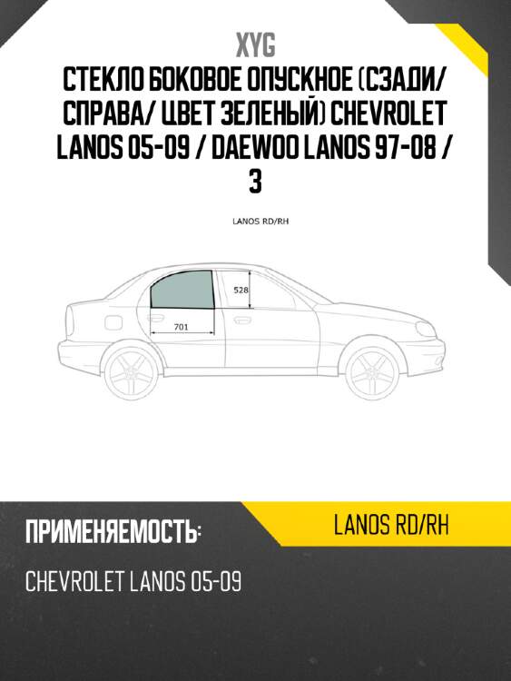 Стекло боковое опускное сзади xyg lanos rd/rh