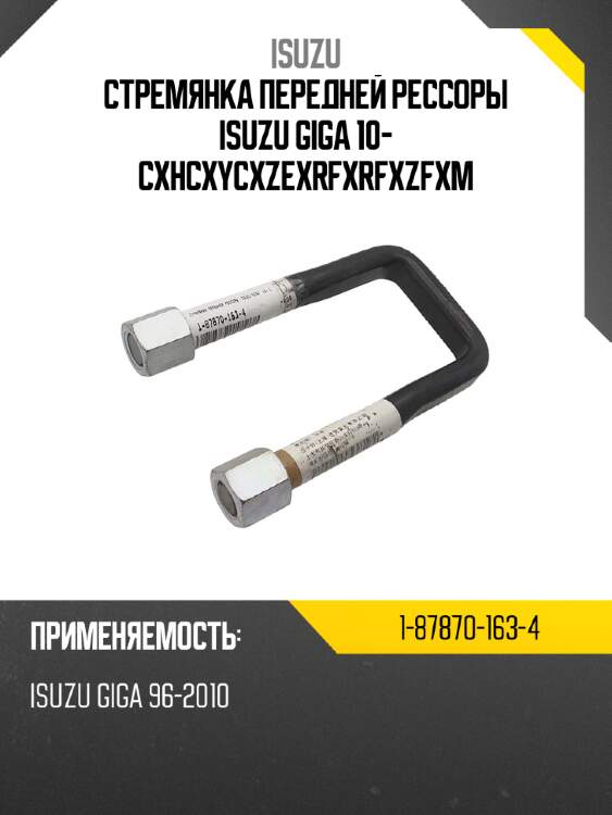 Стремянка передней рессоры  isuzu giga  10- cxh\cxy\cxz\exr\fxr\fxz\fxm isuzu 1-87870-163-4