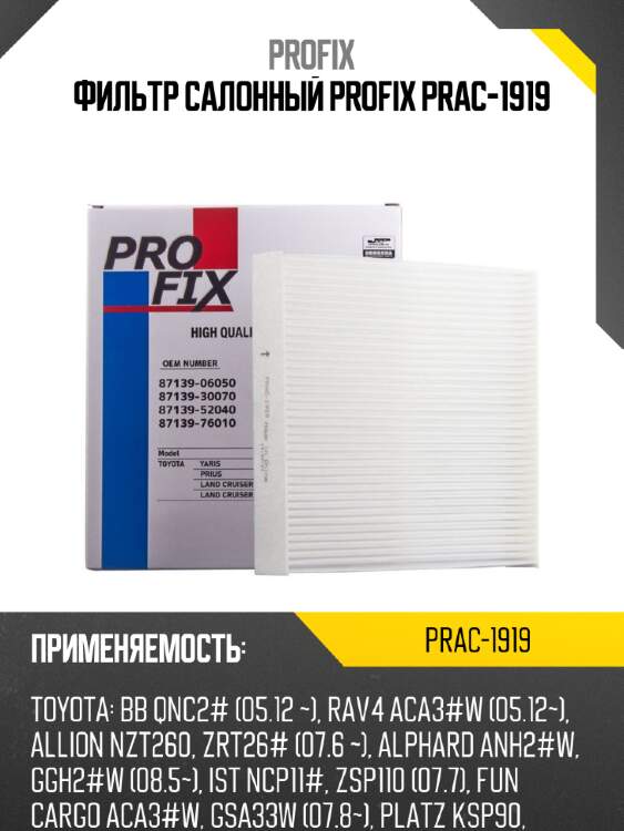 Фильтр салонный profix prac-1919