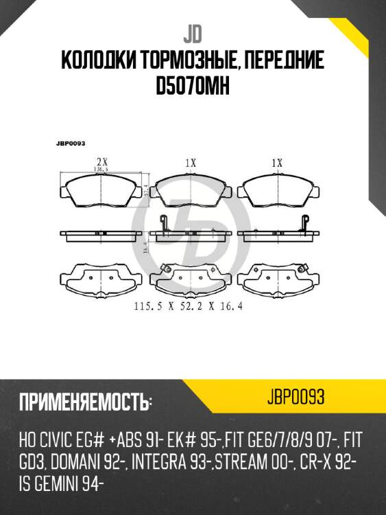 Колодки тормозные, передние d5070mh jd jbp0093