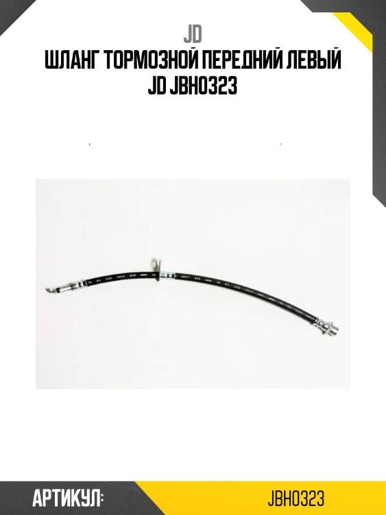 Шланг тормозной передний левый jd jbh0323