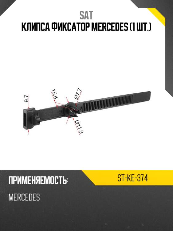 Клипса фиксатор mercedes 1 шт. sat st-ke-374