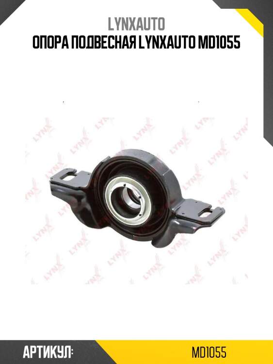 Опора подвесная lynxauto md1055