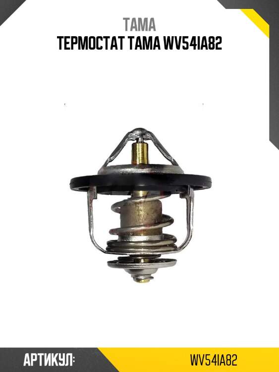 Термостат tama wv54ia82