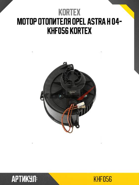 Мотор отопителя opel astra h 04- khf056 kortex