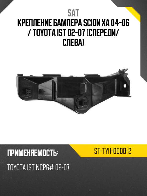 Крепление бампера scion xa 04-06  sat st-tyi1-000b-2