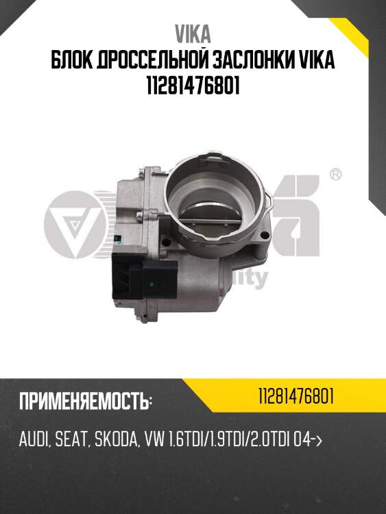 Блок дроссельной заслонки vika 11281476801