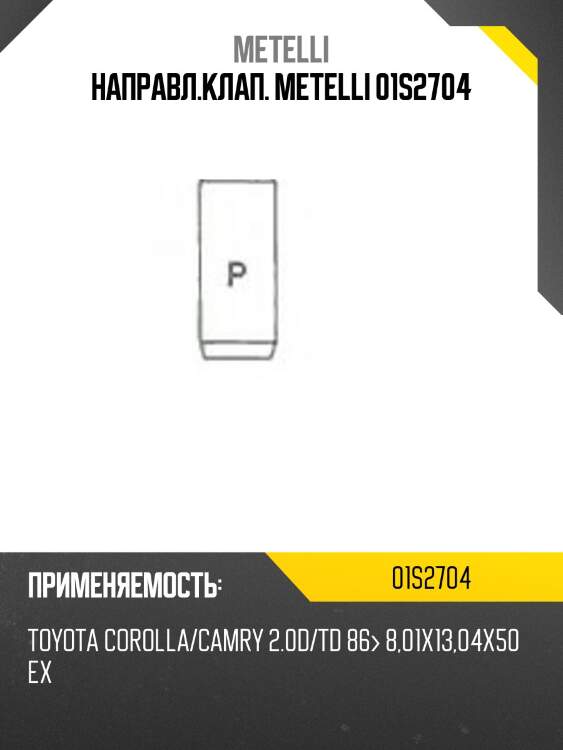 Направл.клап. metelli 01s2704
