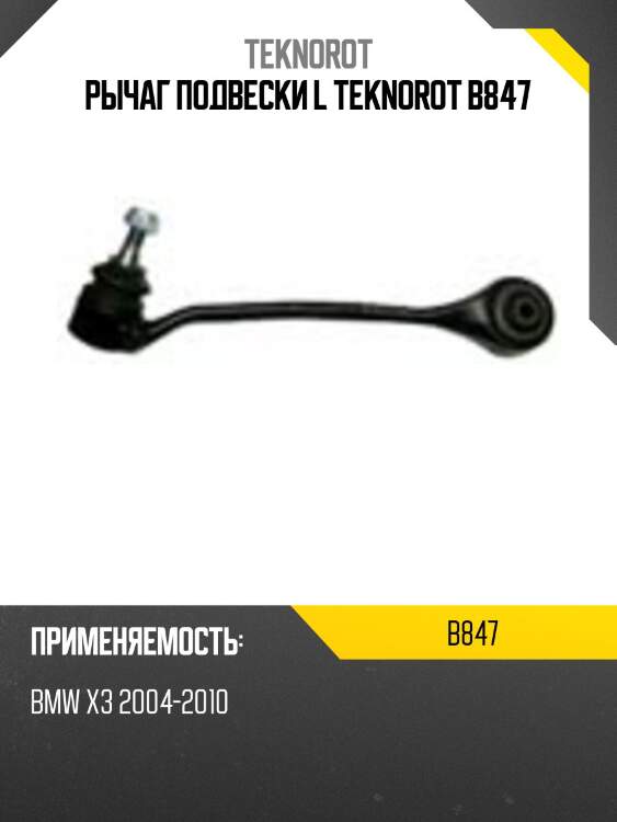 Рычаг подвески l teknorot b847
