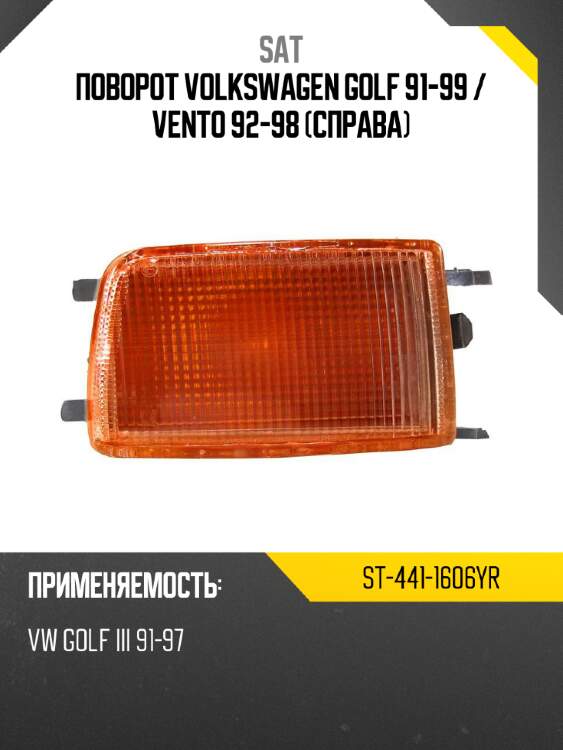 Поворот volkswagen golf 91-99  sat st-441-1606yr