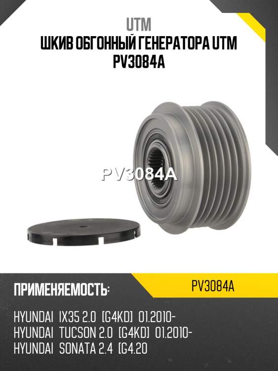 Шкив обгонный генератора utm pv3084a