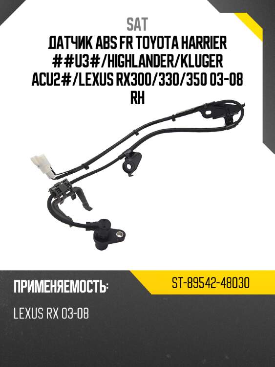 Датчик abs fr toyota harrier ##u3# sat st-89542-48030