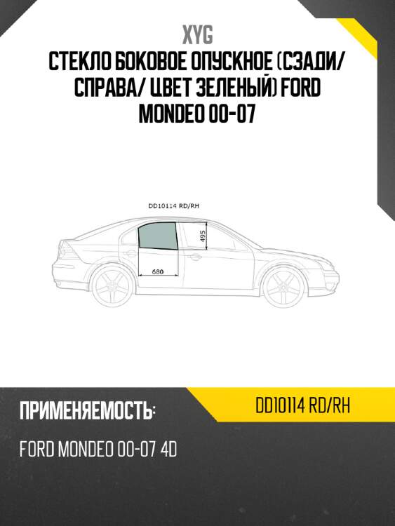 Стекло боковое опускное сзади xyg dd10114 rd/rh