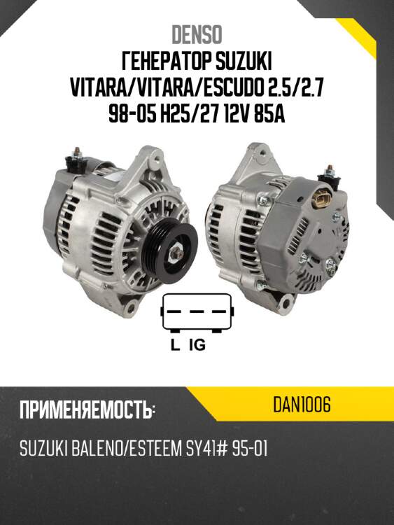 Генератор suzuki vitara denso dan1006