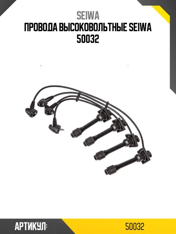 Провода высоковольтные seiwa 50032