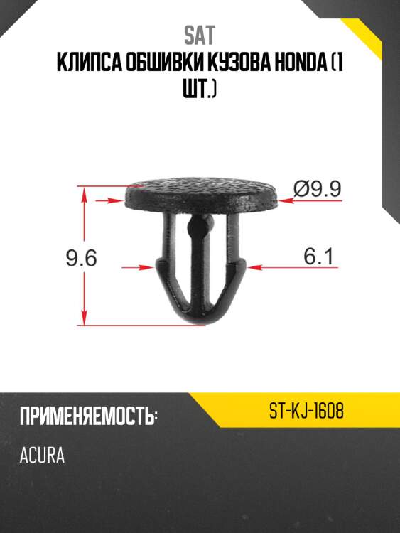 Клипса обшивки кузова honda 1 шт. sat st-kj-1608