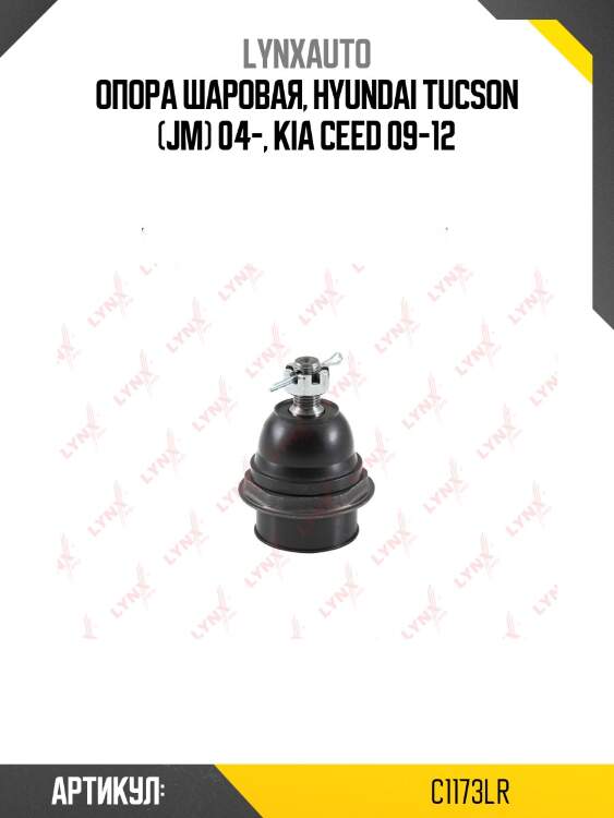 Опора шаровая | перед прав/лев | lynxauto c1173lr