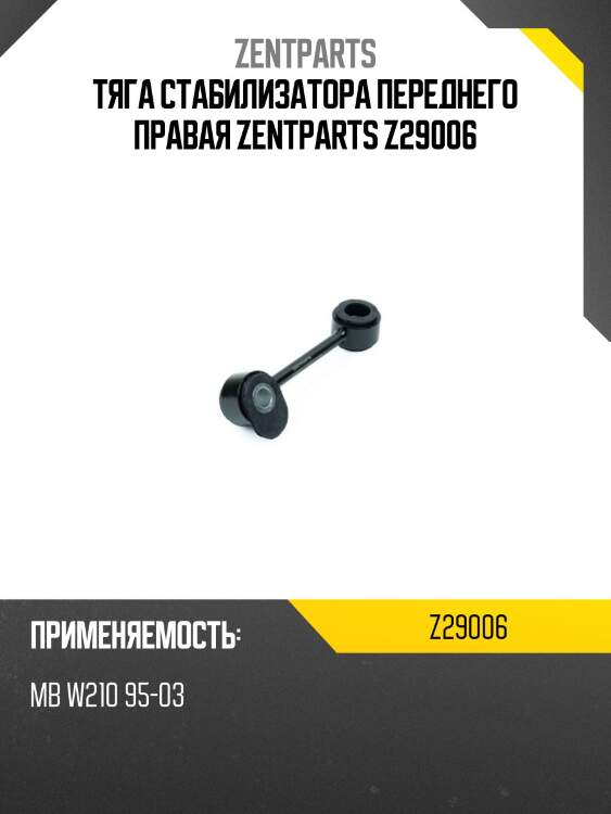 Тяга стабилизатора переднего правая, mb w210 95-03