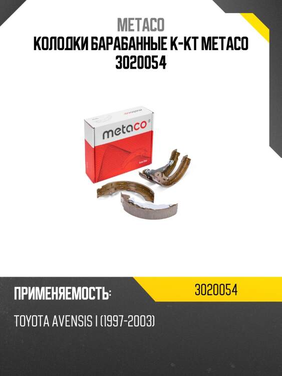 Колодки барабанные к-кт metaco 3020054
