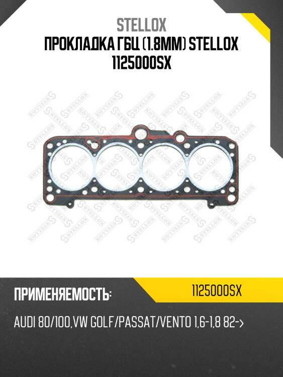 Прокладка гбц (1.8mm) stellox 1125000sx