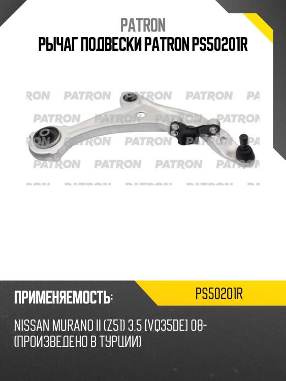 Рычаг подвески patron ps50201r