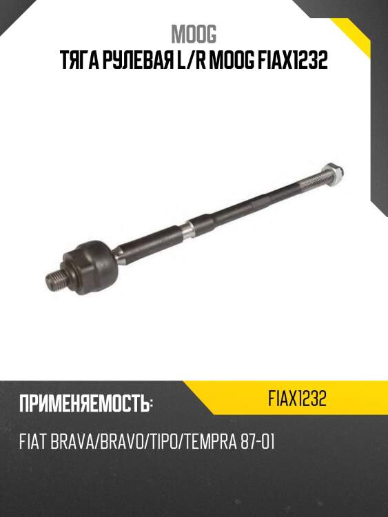 Тяга рулевая l/r moog fiax1232