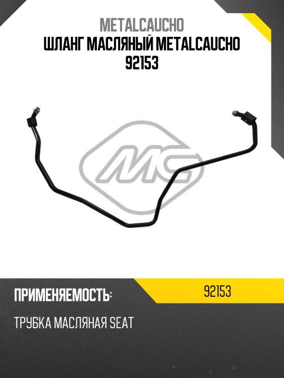 Шланг масляный metalcaucho 92153