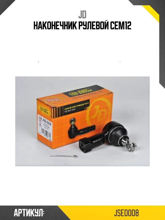 Наконечник рулевой cem12