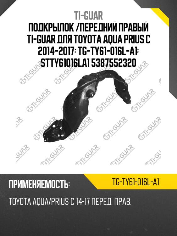 Подкрылок /передний правый ti-guar для toyota aqua prius c 2014-2017  tg-ty61-016l-a1  stty61016la1 5387552320