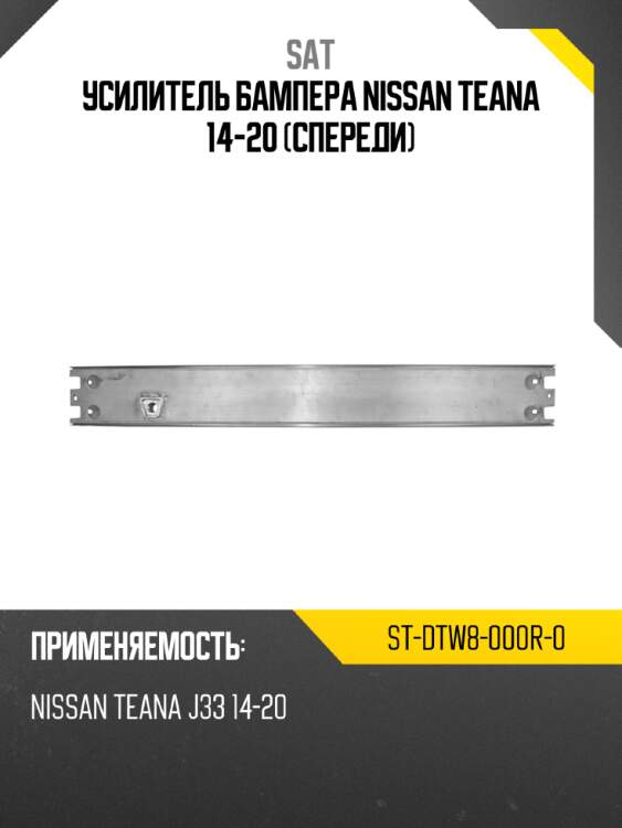 Усилитель бампера nissan teana 14-20 спереди sat st-dtw8-000r-0