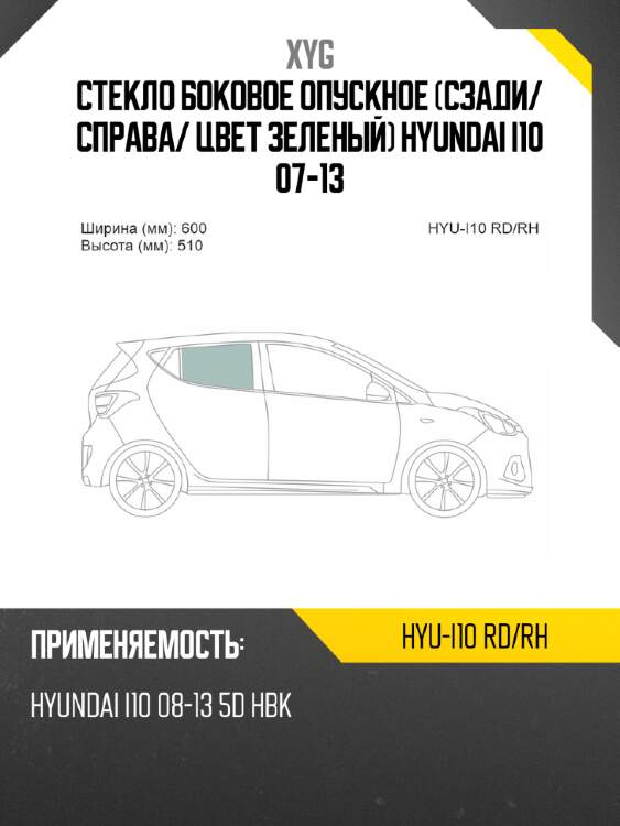 Стекло боковое опускное сзади xyg hyu-i10 rd/rh