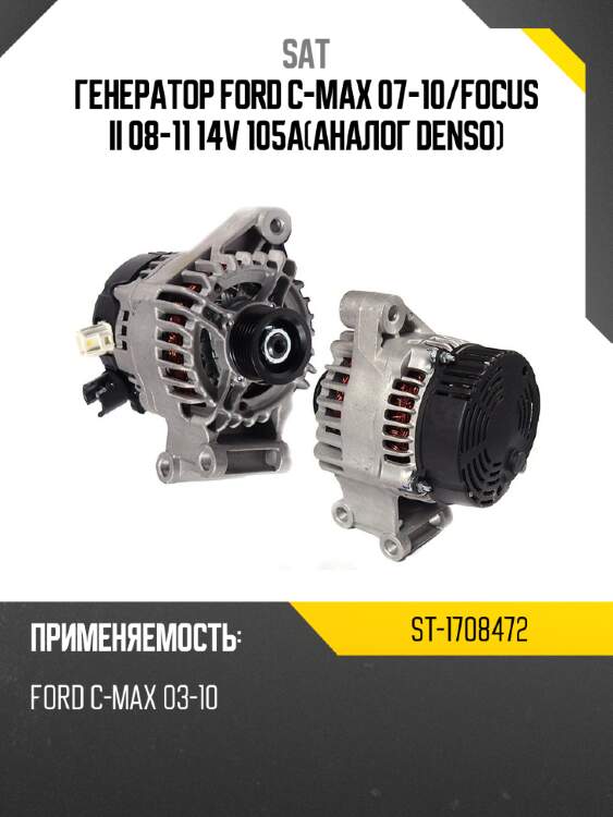 Генератор ford c-max 07-10 sat st-1708472