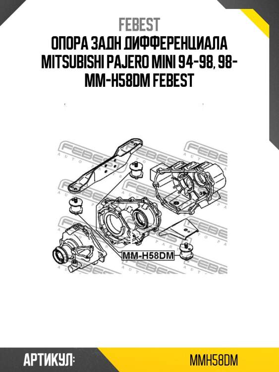 Опора задн дифференциала mitsubishi pajero mini 94-98, 98- mm-h58dm febest