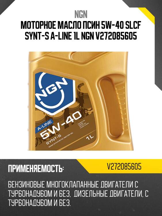 5w-40 synt-s a-line sl/cf 1л (полусинт. мотор. масло) ngn v272085605