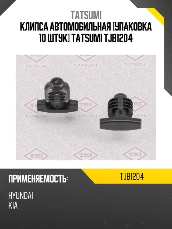 Клипса автомобильная [упаковка 10 штук] tatsumi tjb1204